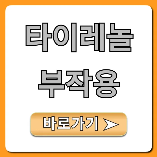 타이레놀 부작용: 간독성 주의사항 총정리