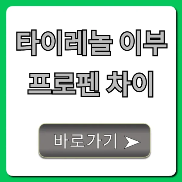 타이레놀 이부프로펜 차이: 증상별 복용 꿀팁