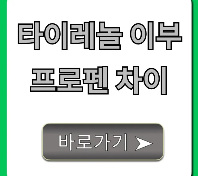타이레놀 이부프로펜 차이: 증상별 복용 꿀팁