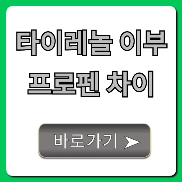 타이레놀 이부프로펜 차이: 증상별 복용 꿀팁