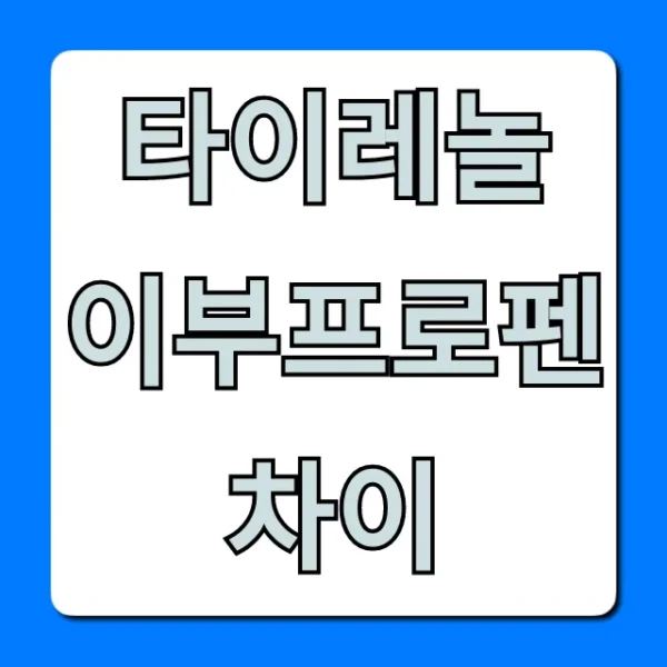 타이레놀 이부프로펜 차이 총정리, 언제 먹어야 할까?