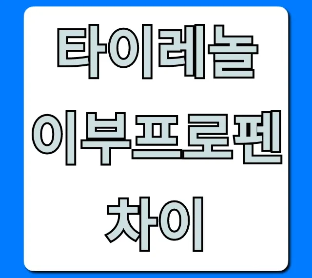 타이레놀 이부프로펜 차이 총정리, 언제 먹어야 할까?