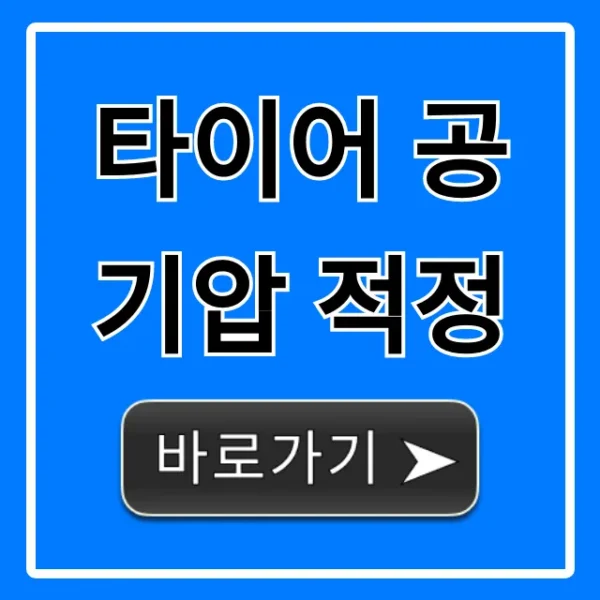 타이어 공기압 적정, 내 차 연비 안전 꿀팁 총정리
