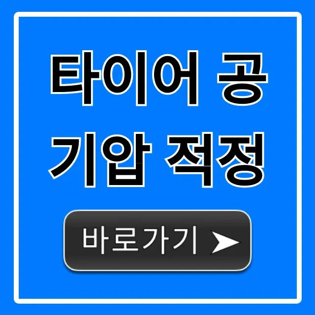 타이어 공기압 적정, 내 차 연비 안전 꿀팁 총정리