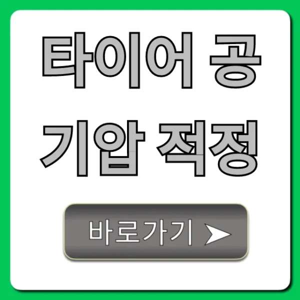 타이어 공기압 적정, 연비 안전 두 마리 토끼 잡는 법