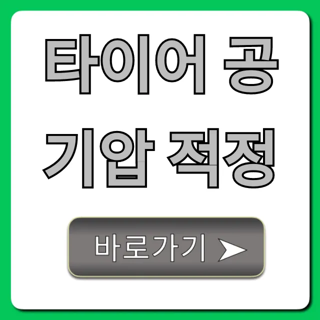 타이어 공기압 적정, 연비 안전 두 마리 토끼 잡는 법