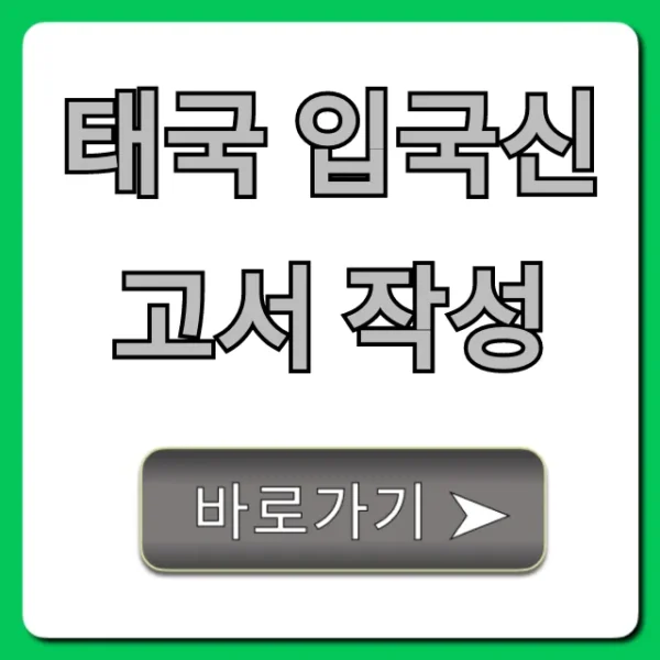 태국 입국신고서 작성 2024 최신 완벽 가이드