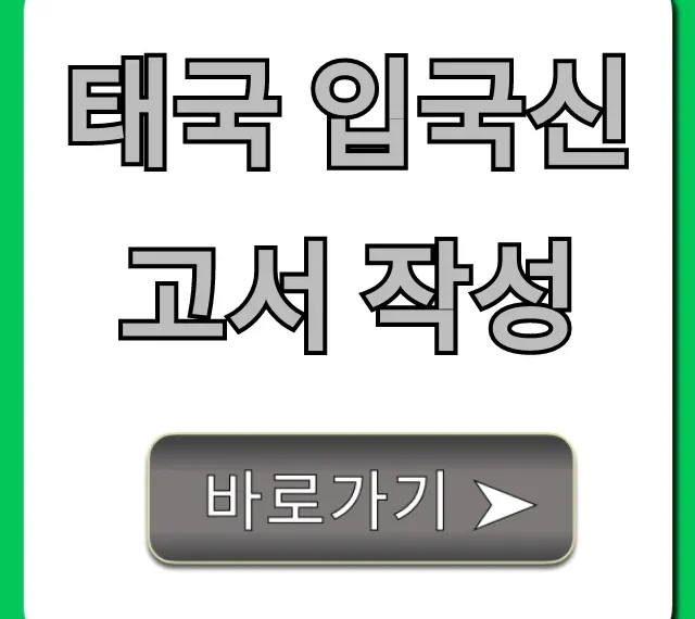 태국 입국신고서 작성 2024 최신 완벽 가이드