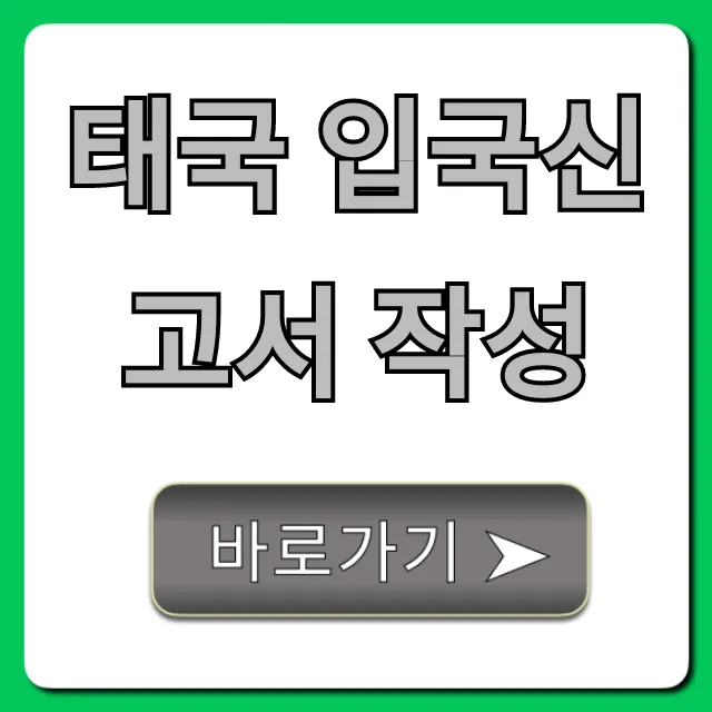 태국 입국신고서 작성 2024 최신 완벽 가이드