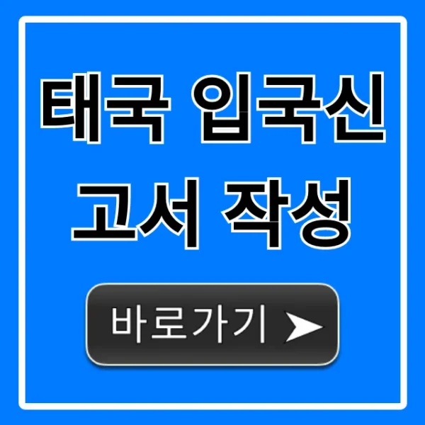 태국 입국신고서 작성 꿀팁, 실수 없이 한번에!