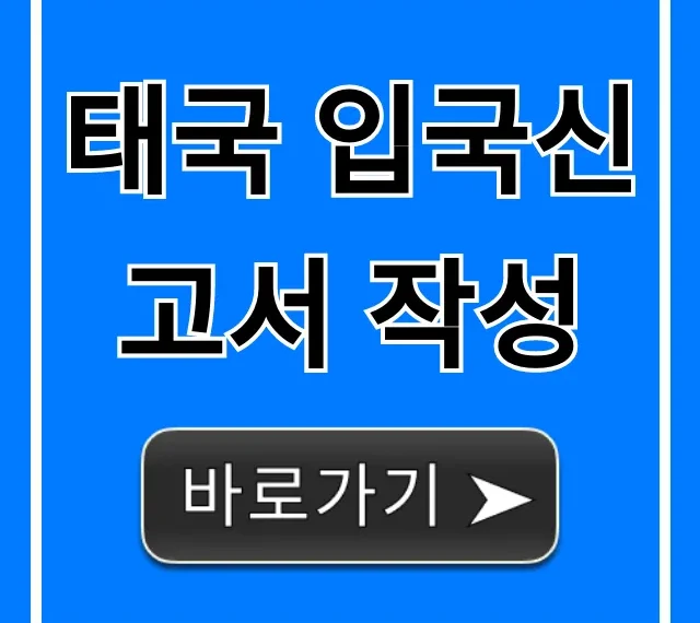 태국 입국신고서 작성! 실수 없이 따라하는 완벽 가이드