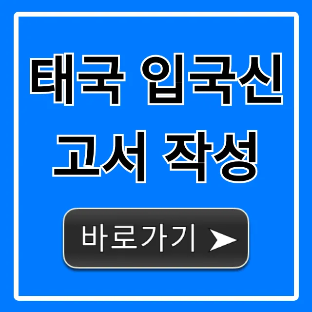 태국 입국신고서 작성: 초간단 완벽 가이드