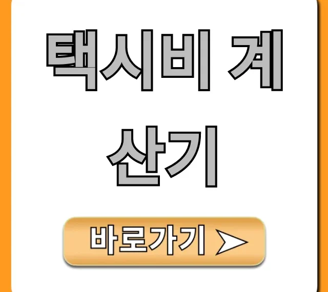 택시비 계산기: 정확한 예상 요금 조회!