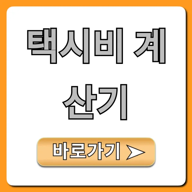 택시비 계산기: 정확한 예상 요금 조회!
