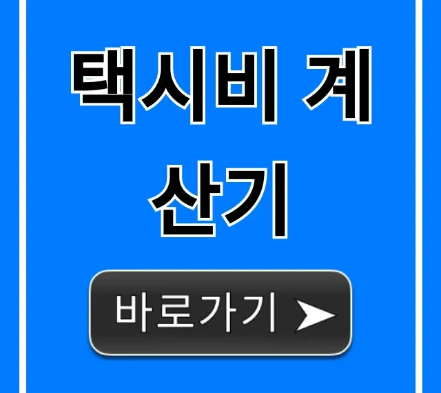 택시비 계산기 | 할증 심야 요금 1초 조회