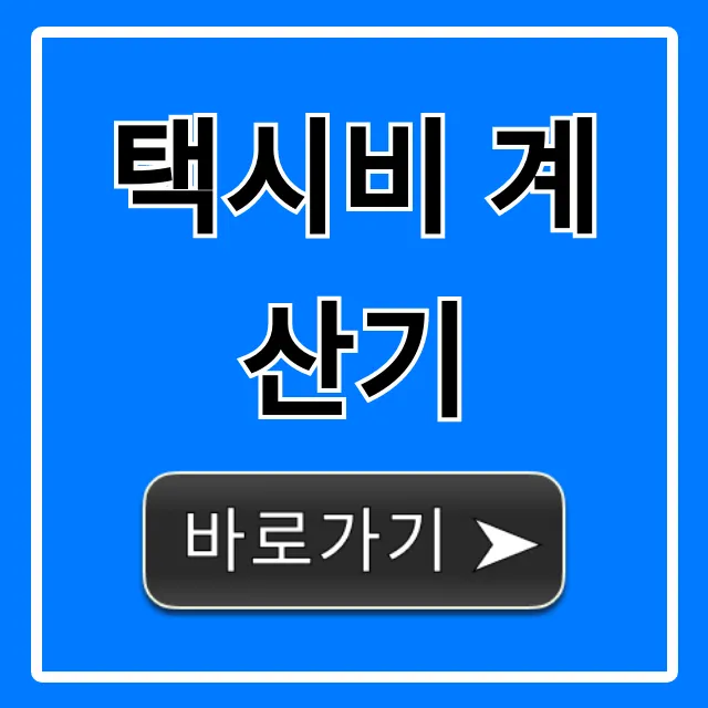 택시비 계산기 | 할증 심야 요금 1초 조회