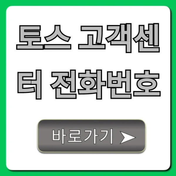 토스 고객센터 전화번호, ARS 상담 시간 총정리