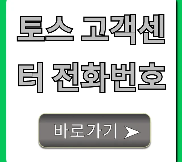 토스 고객센터 전화번호, ARS 상담 시간 총정리