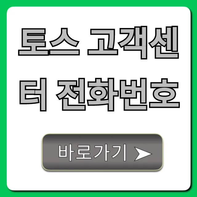 토스 고객센터 전화번호, ARS 상담 시간 총정리