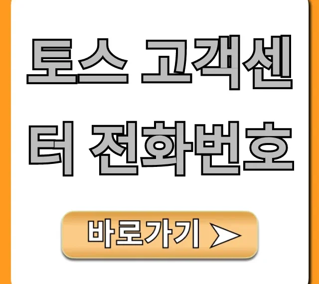 토스 고객센터 전화번호: 빠르게 찾는 완벽 가이드