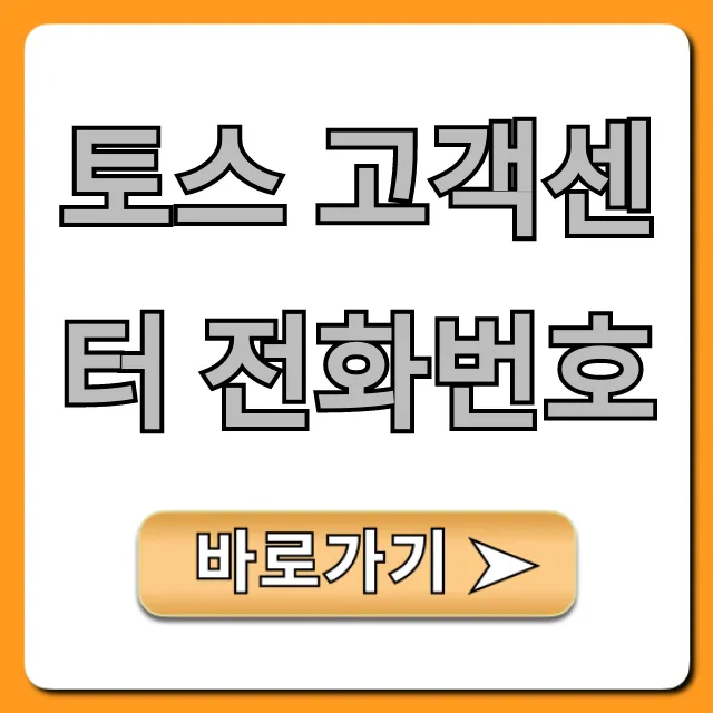 토스 고객센터 전화번호: 빠르게 찾는 완벽 가이드