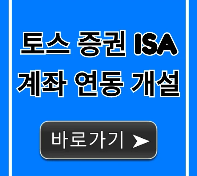 토스 증권 ISA 계좌 연동 개설: 비과세 혜택 초간단 가이드