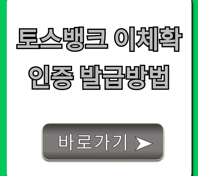 토스뱅크 이체확인증 발급방법, 모바일로 1분 만에 끝!