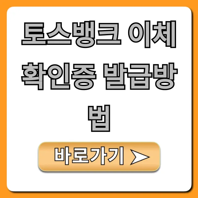 토스뱅크 이체확인증 발급방법, 모바일로 1분 만에!