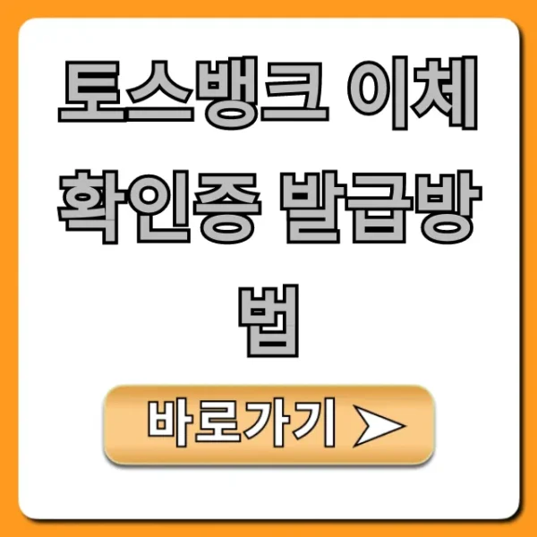 토스뱅크 이체확인증 발급방법 초간단 완벽 가이드