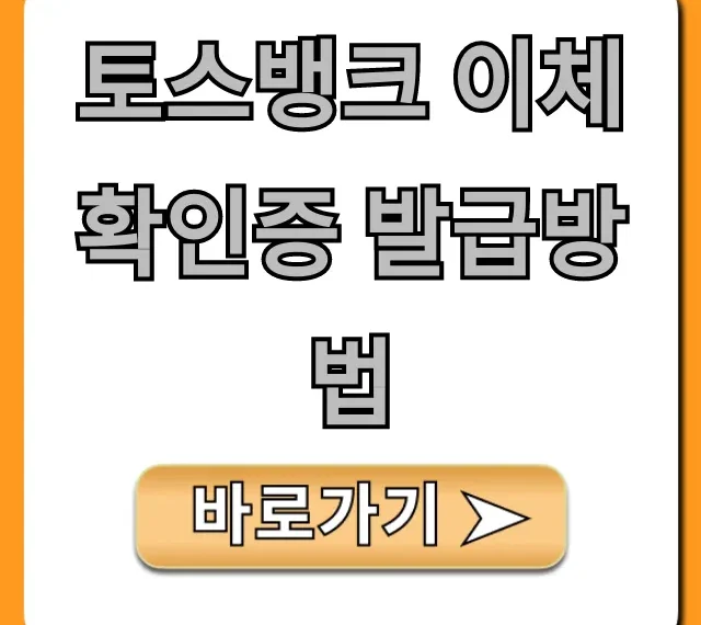 토스뱅크 이체확인증 발급방법 초간단 완벽 가이드