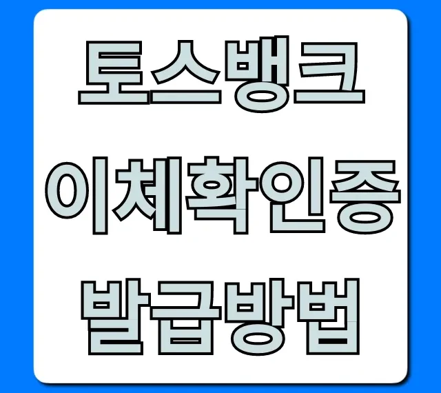 토스뱅크 이체확인증 발급방법 | PC 모바일 완벽 정리