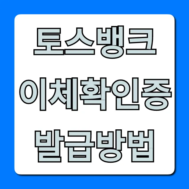 토스뱅크 이체확인증 발급방법 | PC 모바일 완벽 정리