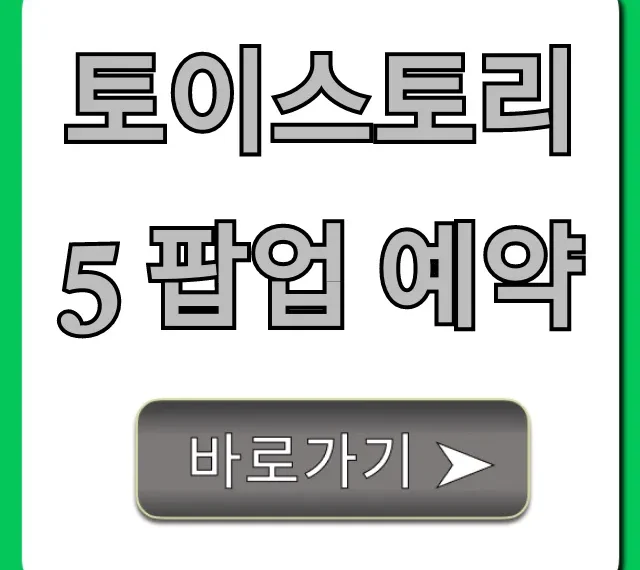토이스토리5 팝업 예약 방법: 꿀팁 총정리