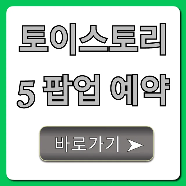 토이스토리5 팝업 예약 방법: 꿀팁 총정리