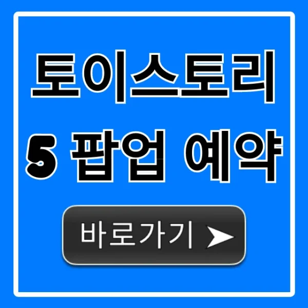 토이스토리5 팝업 예약 방법 총정리