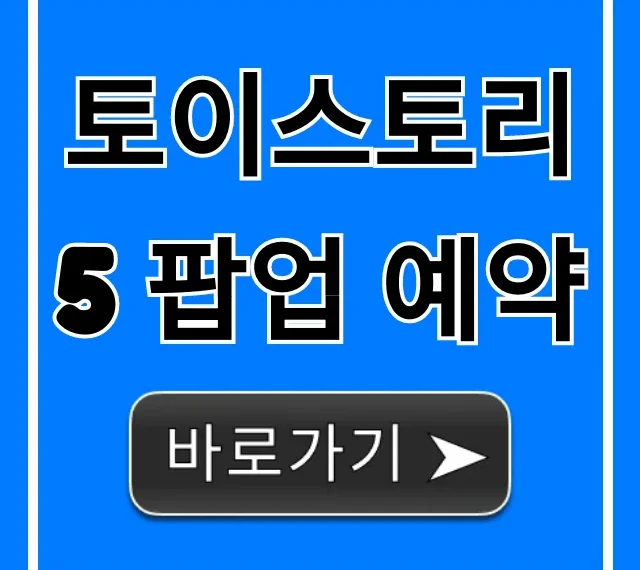 토이스토리5 팝업 예약 방법 총정리