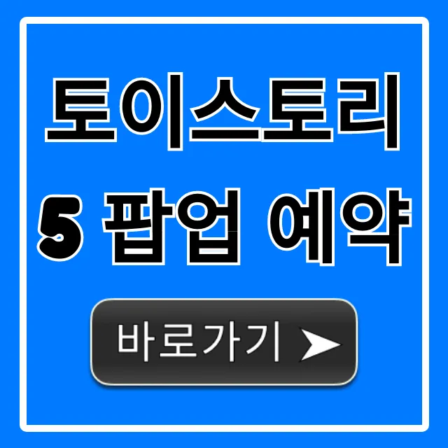 토이스토리5 팝업 예약 방법 총정리