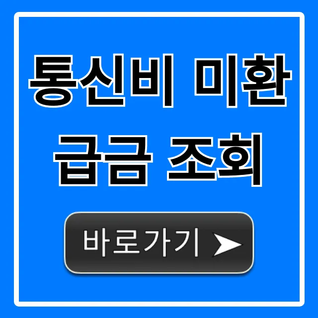 통신비 미환급금 조회, 1분만에 못 받은 돈 확인!