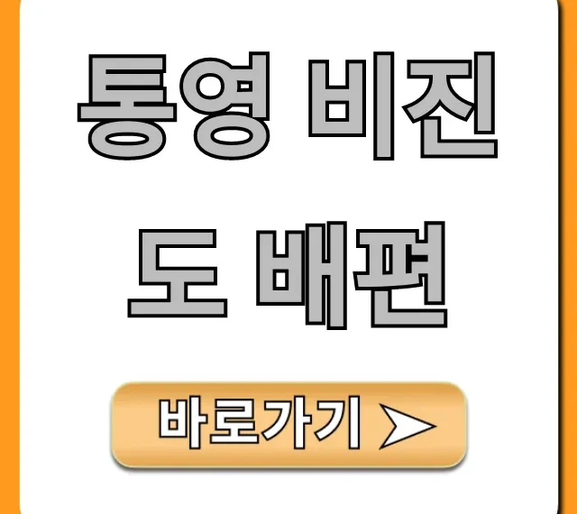 통영 비진도 배편: 가격, 예약, 시간표 총정리!