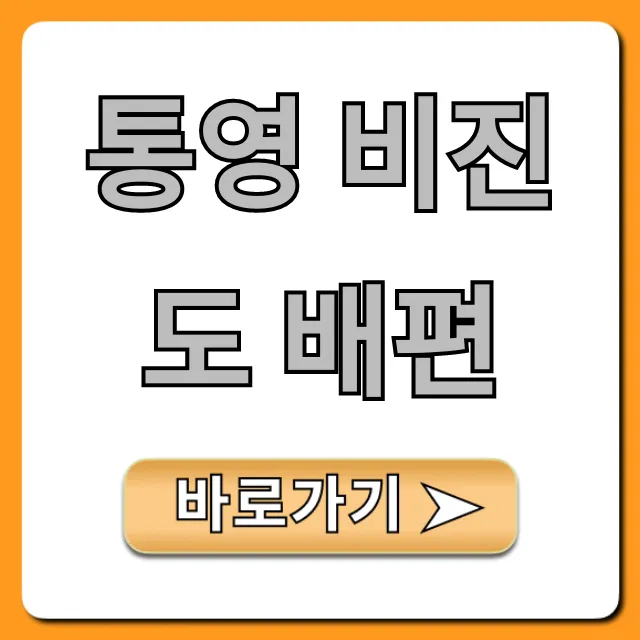 통영 비진도 배편: 가격, 예약, 시간표 총정리!