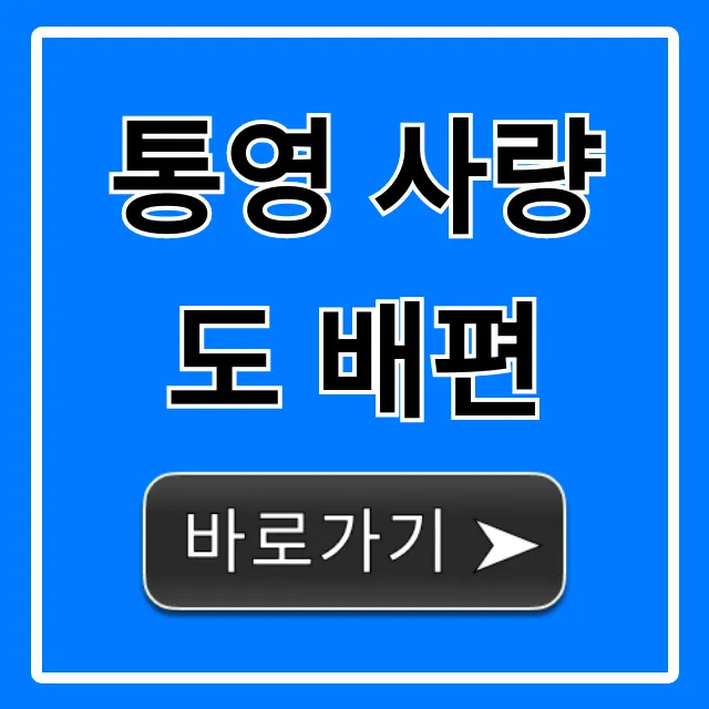 통영 사량도 배편 시간표 요금 총정리