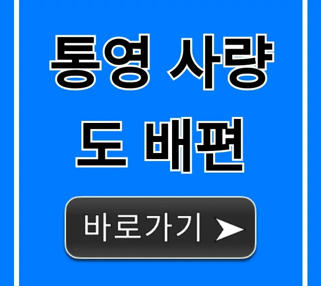 통영 사량도 배편 시간표 요금 총정리