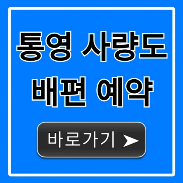 통영 사량도 배편 예약: 시간표 요금 완벽 가이드