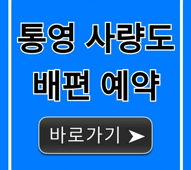 통영 사량도 배편 예약: 시간표 요금 완벽 가이드