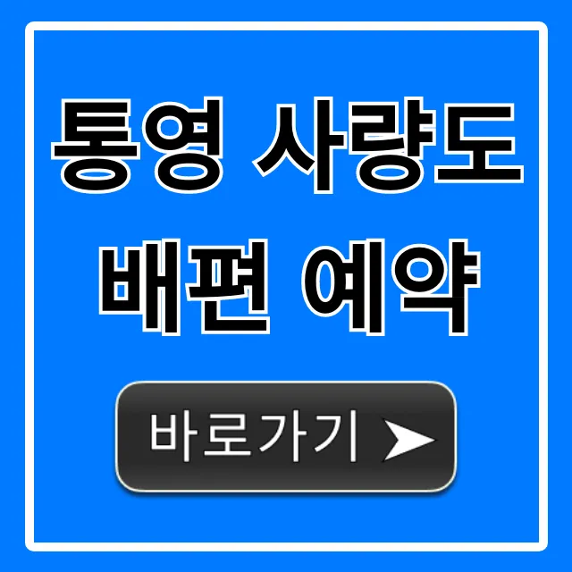 통영 사량도 배편 예약: 요금 시간표 완벽 총정리