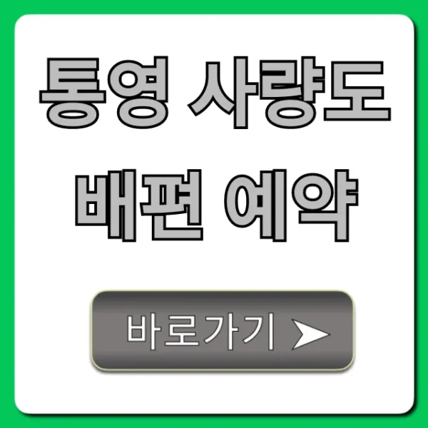 통영 사량도 배편 예약: 최신 시간표 & 요금 꿀팁
