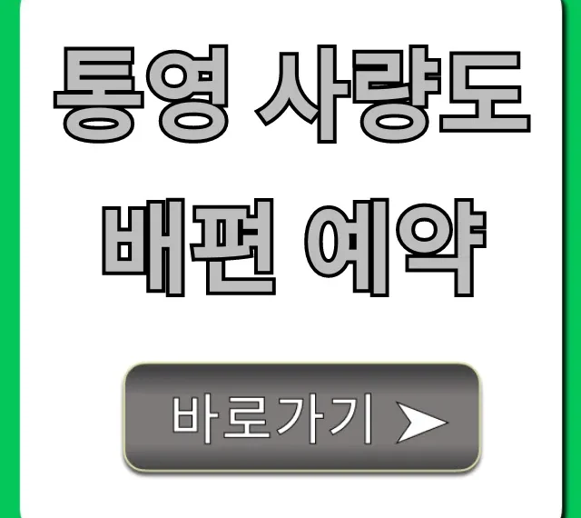 통영 사량도 배편 예약: 최신 시간표 & 요금 꿀팁