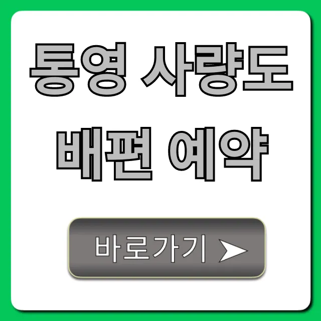 통영 사량도 배편 예약: 최신 시간표 & 요금 꿀팁