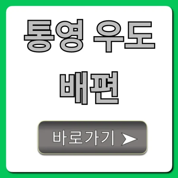통영 우도 배편 시간표 요금 총정리