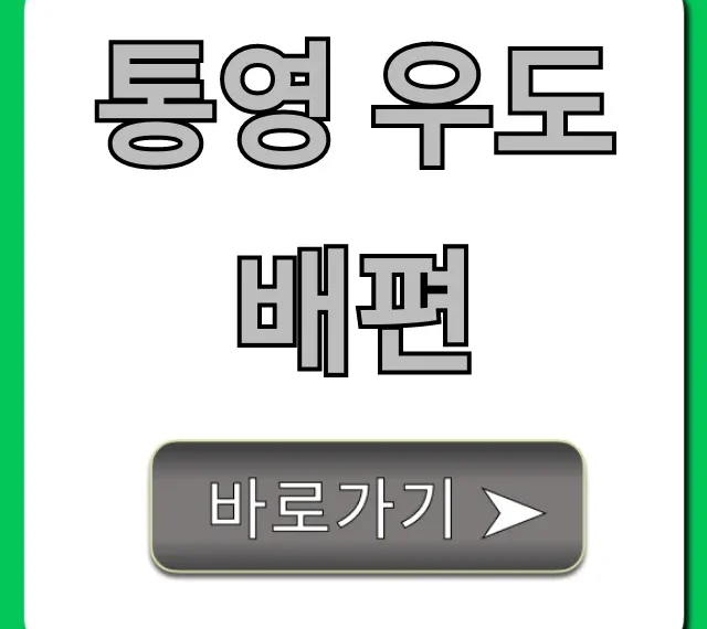 통영 우도 배편 시간표 요금 총정리